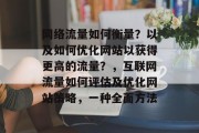 网络流量如何衡量？以及如何优化网站以获得更高的流量？，互联网流量如何评估及优化网站策略，一种全面方法