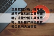 流量数据分析，提升网站用户体验的工具与策略，流量分析工具及策略，提升用户体验的有效工具与方法探究