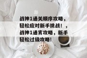 战神1通关顺序攻略，轻松应对新手挑战！，战神1通宵攻略，新手轻松过级攻略!