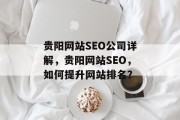 贵阳网站SEO公司详解，贵阳网站SEO，如何提升网站排名？