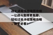 战士通关卡组推荐攻略—让战斗变得更有趣,轻松过关卡组策略攻略,新手必看! 战士通关卡组推荐攻略—让战斗变得更有趣,轻松过关卡组策略攻略,新手必看!