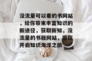 没流量可以看的书网站，给你带来丰富知识的新途径，获取新知，没流量的书籍网站，带你开启知识海洋之旅