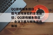 QQ游戏捕鱼假日，下载与游戏体验的合法途径，QQ游戏捕鱼假日，合法下载与畅快游戏体验