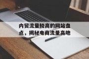 内贸流量较高的网站盘点，揭秘电商流量高地