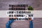 在Word中创建SEO优化文档网站，如何创建一个成功的SEO优化文档网站？，如何将网站变成SEO有效？
