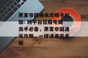 黑客帝国通关攻略手机版: 跨平台征服电脑高手必备,黑客帝国通关攻略,一键通遍安卓版