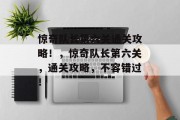 惊奇队长第六关通关攻略!,惊奇队长第六关,通关攻略,不容错过!
