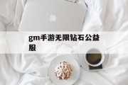 gm手游无限钻石公益服