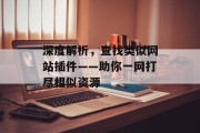 深度解析，查找类似网站插件——助你一网打尽相似资源