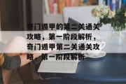 奇门遁甲的第二关通关攻略,第一阶段解析,奇门遁甲第二关通关攻略,第一阶段解析