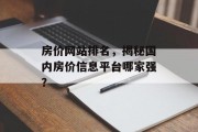 房价网站排名，揭秘国内房价信息平台哪家强？