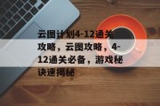 云图计划4-12通关攻略,云图攻略,4-12通关必备,游戏秘诀速揭秘