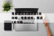 鬼畜通关又回到第1关攻略,鬼畜通关,再进1关攻略