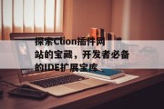 探索Clion插件网站的宝藏，开发者必备的IDE扩展宝库
