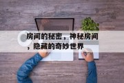 房间的秘密,神秘房间,隐藏的奇妙世界