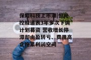 保险科技上市潮|恒光控股递表3年多次下调计划募资 营收增长停滞却由盈转亏、费用高企拖累利润空间
