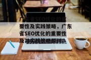 广东省SEO优化的重要性及实践策略,广东省SEO优化的重要性及其实践策略探讨
