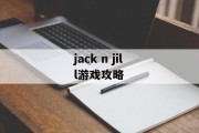 jack n jill游戏攻略