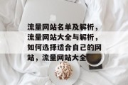 流量网站名单及解析，流量网站大全与解析，如何选择适合自己的网站，流量网站大全