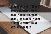 惠东县网上推广营销的精准SEO策略，惠东县网上精准SEO策略详解，惠东县线上精准SEO优化策略，实战解析与实现方法