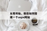 从零开始，教你如何搭建一个aspx网站