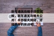 新年通关攻略手抄报模板，新年通关攻略大公开！手抄报大揭秘，迎接新年的挑战吧!