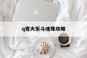 q宠大乐斗魂珠攻略