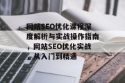 网站SEO优化课程深度解析与实战操作指南,网站SEO优化实战,从入门到精通