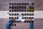 恶意网站检测插件，隐藏在背后的信息，伪装成免费软件的恶意网站检测插件，隐藏背后的秘密信息，深层恶意网站检测插件，隐藏的秘密信息