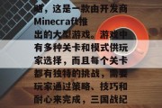 三国战纪2单机通关攻略,这是一款由开发商Minecraft推出的大型游戏。游戏中有多种关卡和模式供玩家选择,而且每个关卡都有独特的挑战,需要玩家通过策略、技巧和耐心来完成,三国战纪2,策略通关攻略 三国战纪2单机通关攻略,这是一款由开发商Minecraft推出的大型游戏。游戏中有多种关卡和模式供玩家选择,而且每个关卡都有独特的挑战,需要玩家通过策略、技巧和耐心来完成,三国战纪2,策略通关攻略