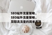 SEO站外流量策略，SEO站外流量策略，获取高流量的简单方法