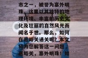 嘉峪关是中国重要的城市之一,被誉为塞外明珠。这里以其独特的地理环境、丰富的历史文化及壮丽的自然风光而闻名于世。那么,如何在嘉峪关通关呢?本文将为您解答这一问题,嘉峪关,塞外明珠!如何便捷通关? 嘉峪关是中国重要的城市之一,被誉为塞外明珠。这里以其独特的地理环境、丰富的历史文化及壮丽的自然风光而闻名于世。那么,如何在嘉峪关通关呢?本文将为您解答这一问题,嘉峪关,塞外明珠!如何便捷通关?