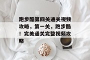 跑步酷第四关通关视频攻略,第一关,跑步酷!完美通关完整视频攻略