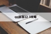qq部落12 3攻略