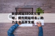新都网站SEO优化策略，提升网站排名，助力企业品牌发展