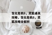 生化危机6,灵狐通关攻略,生化危机6,灵狐攻略全解析