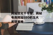 网站优化千牛帮，揭秘电商网站SEO的五大关键策略