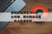 邵阳网站排名SEO优化攻略，提升网站流量，抢占市场先机