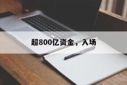 超800亿资金，入场