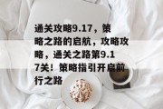 通关攻略9.17,策略之路的启航,攻略攻略,通关之路第9.17关!策略指引开启前行之路