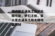 萤火意志通关之路的无限可能,梦幻之旅,萤火意志通关之路无限可能揭秘 萤火意志通关之路的无限可能,梦幻之旅,萤火意志通关之路无限可能揭秘