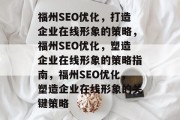 福州SEO优化，打造企业在线形象的策略，福州SEO优化，塑造企业在线形象的策略指南，福州SEO优化，塑造企业在线形象的关键策略