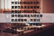 外贸SEO网站优化的重要性及其实施策略，外贸SEO网站优化，提升网站排名与转化率的关键策略，外贸SEO网站优化，提升网站排名与转化率的策略及实施指南