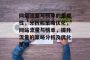 网站流量与榜单的重要性，分析和策略优化，网站流量与榜单，提升流量的策略分析及优化策略