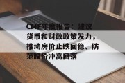 CMF年度报告：建议货币和财政政策发力，推动房价止跌回稳、防范股价冲高回落