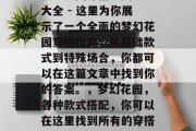 梦幻花园穿搭通关攻略大全 - 这里为你展示了一个全面的梦幻花园穿搭指南,从基础款式到特殊场合,你都可以在这篇文章中找到你的答案。,梦幻花园,各种款式搭配,你可以在这里找到所有的穿搭灵感!