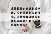 流量超量对网站影响巨大，应对策略与应对措施，流量爆炸式增长如何影响网站？如何应对策略与措施?