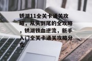 锈湖11全关卡通关攻略，从头到尾的全攻略，锈湖铁血逆流，新手入门全关卡通关攻略分享