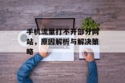 手机流量打不开部分网站，原因解析与解决策略