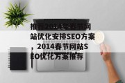 推荐2014年春节网站优化安排SEO方案，2014春节网站SEO优化方案推荐